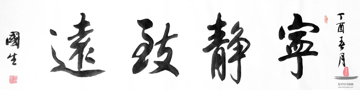 张国生书法《宁静致远 》